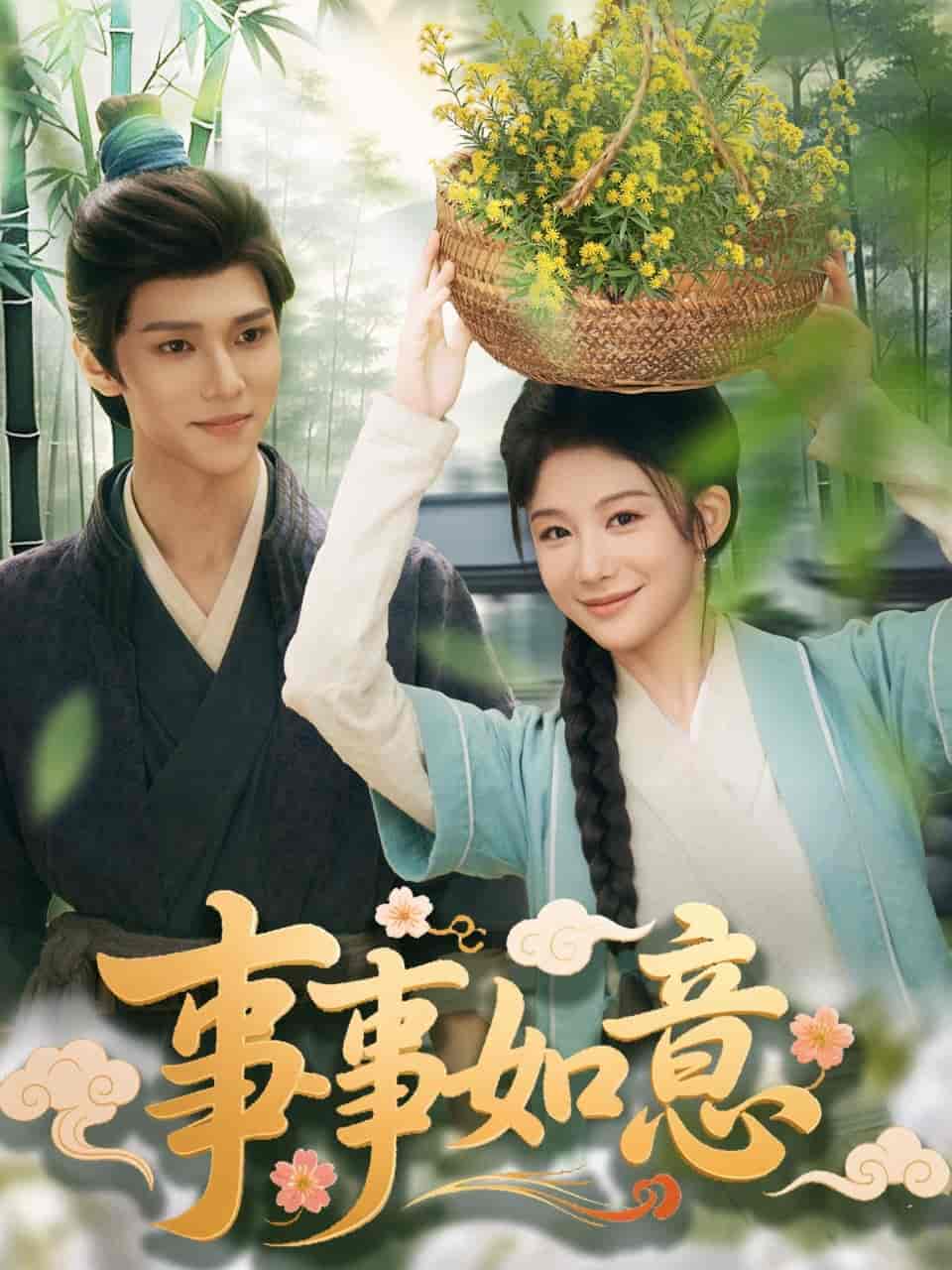 短剧《事事如意》 免费观看高清全集，完整版大结局已完结  第1张