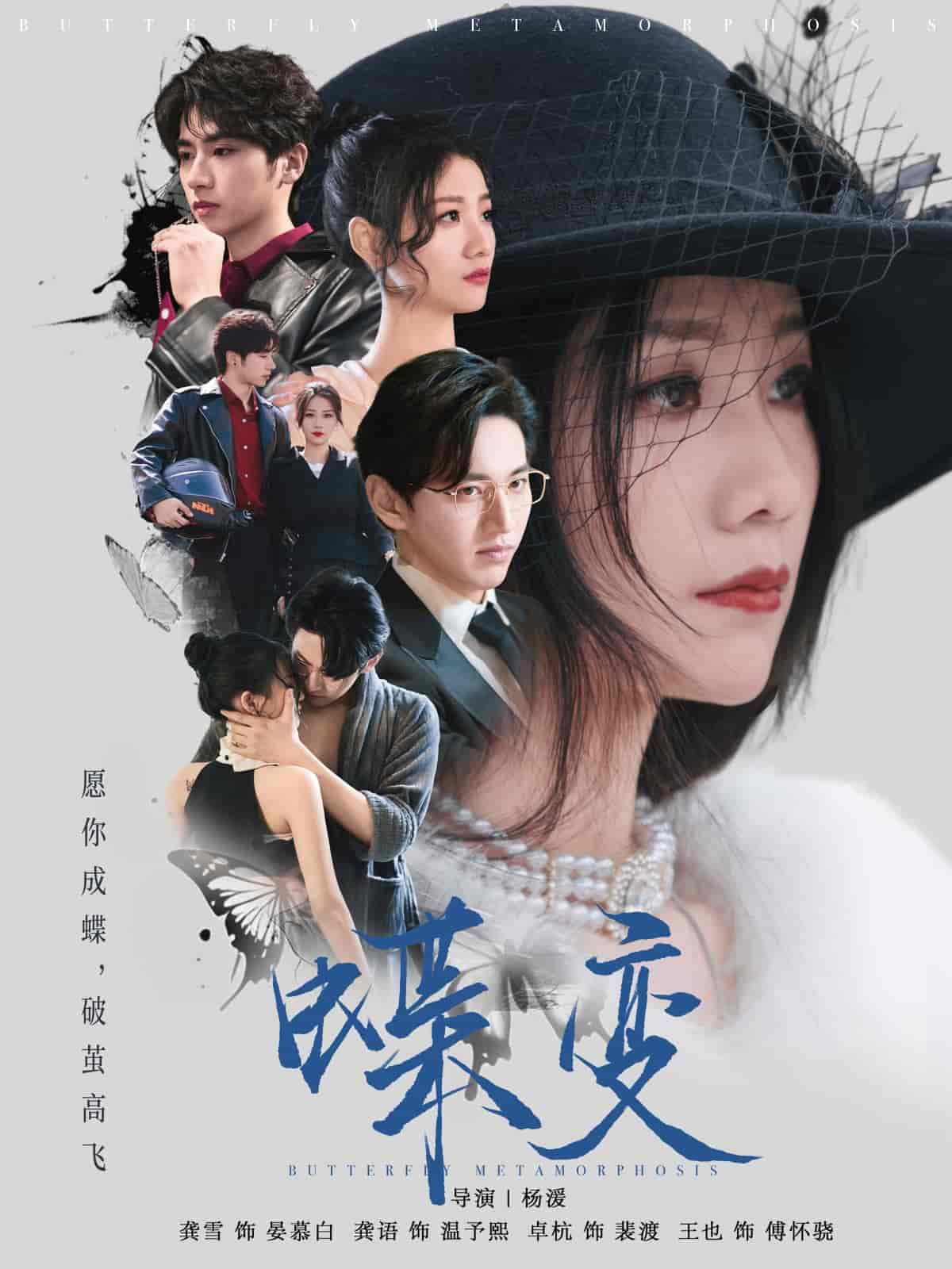 短剧《蝶变》 短剧全集免费看，高清在线播放，大结局震撼揭晓  第1张