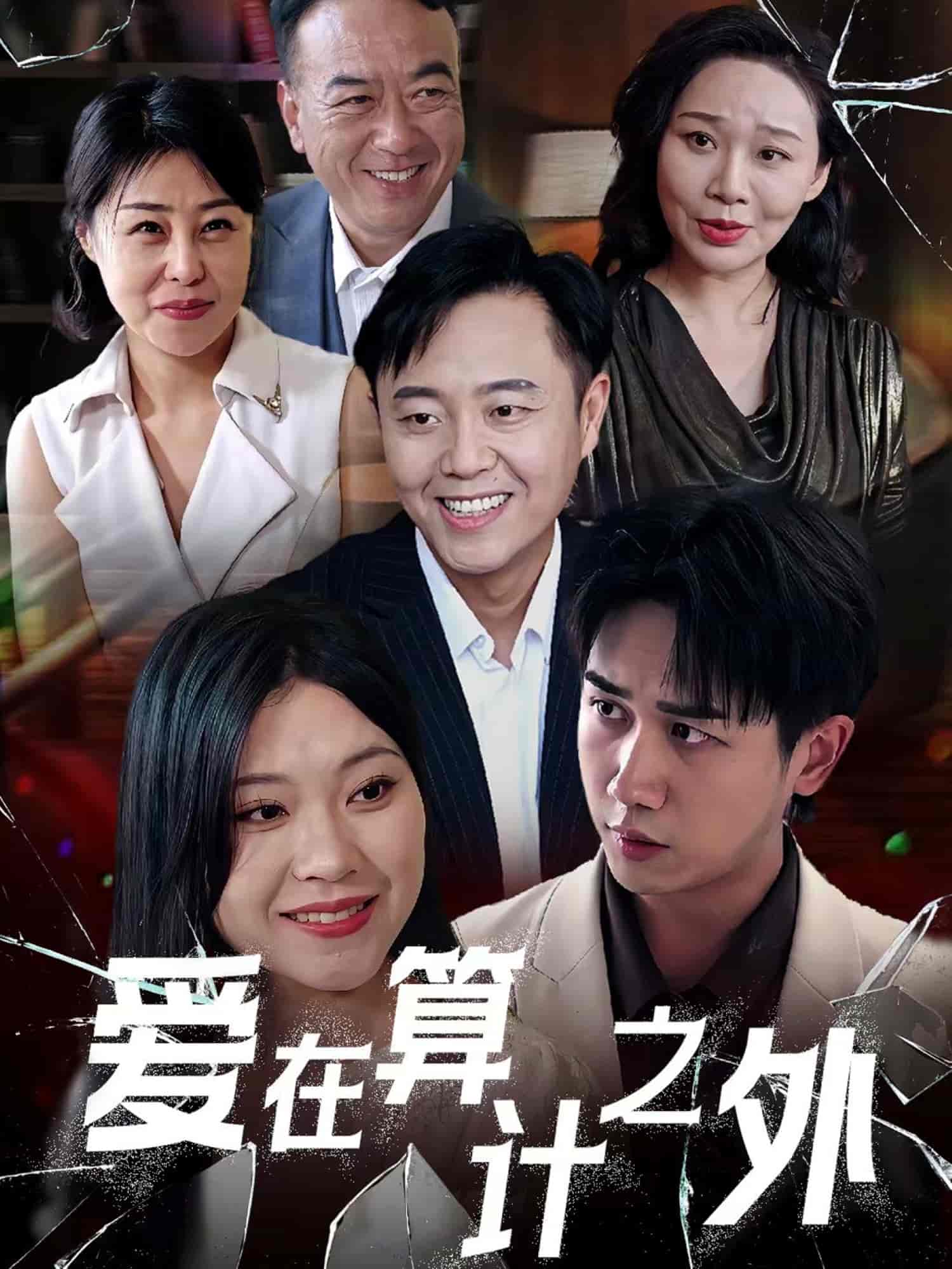短剧《爱在算计之外》 完整版高清短剧免费在线，全集观看无束缚随心  第1张