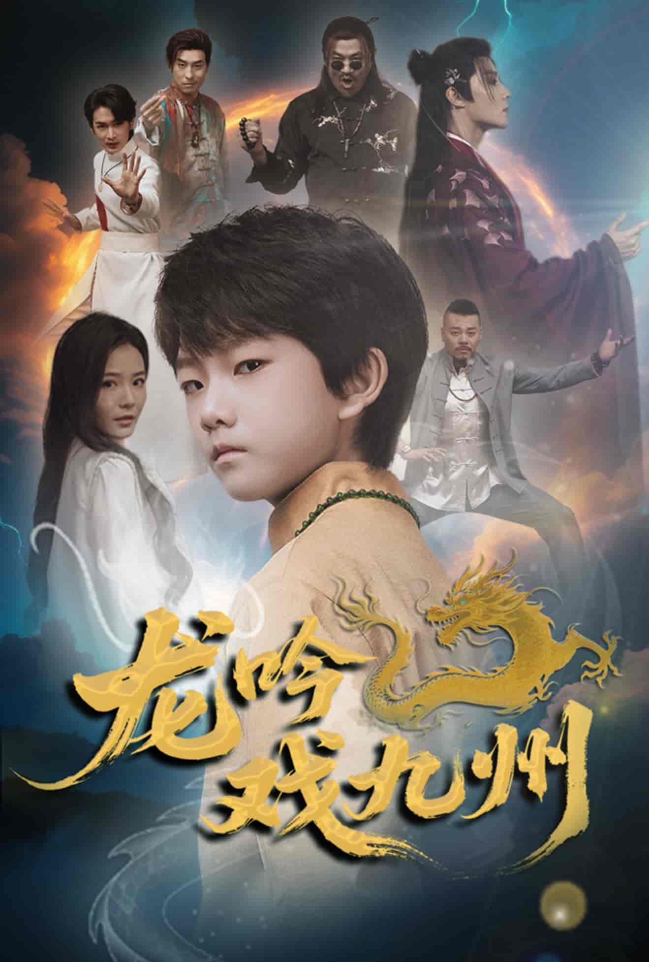 短剧《龙吟戏九州》 全集免费在线，高清画质，大结局已完结  第1张