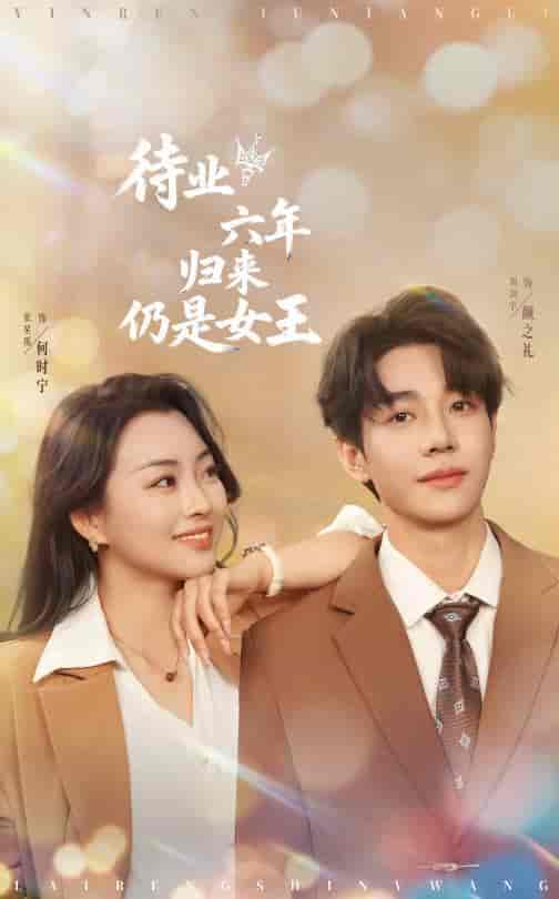 短剧《待业六年归来仍是女王》 免费观看高清短剧，全集完整版在线无束缚自由享  第1张
