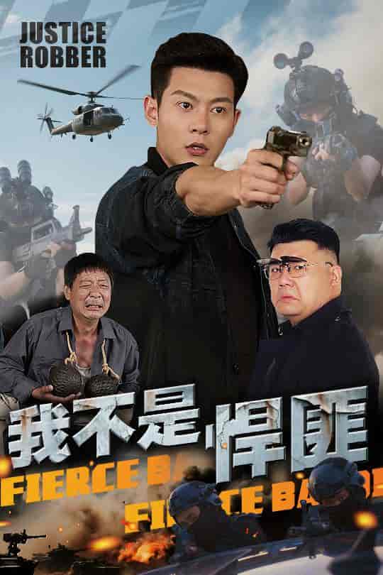 短剧《我不是悍匪》 短剧全集在线，免费高清观看，大结局震撼来袭！  第1张