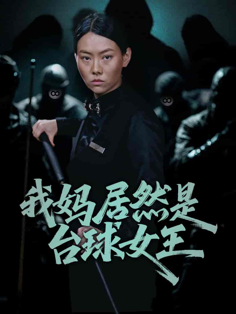 短剧《我妈居然是台球女王》 高清短剧全集免费看，完整版在线无障碍享自由  第1张