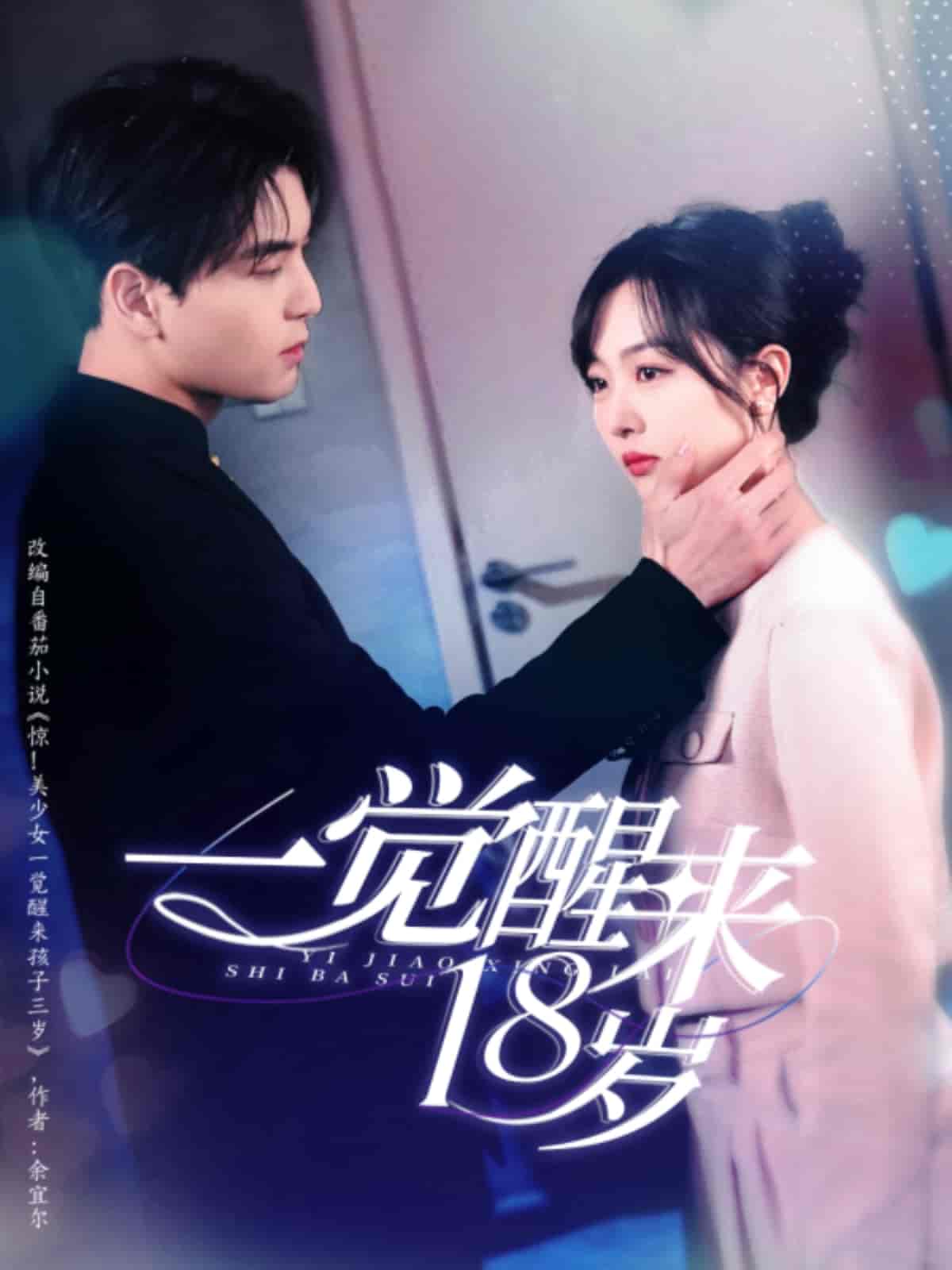 短剧《一觉醒来18岁》 免费观看高清全集，大结局震撼来袭  第1张