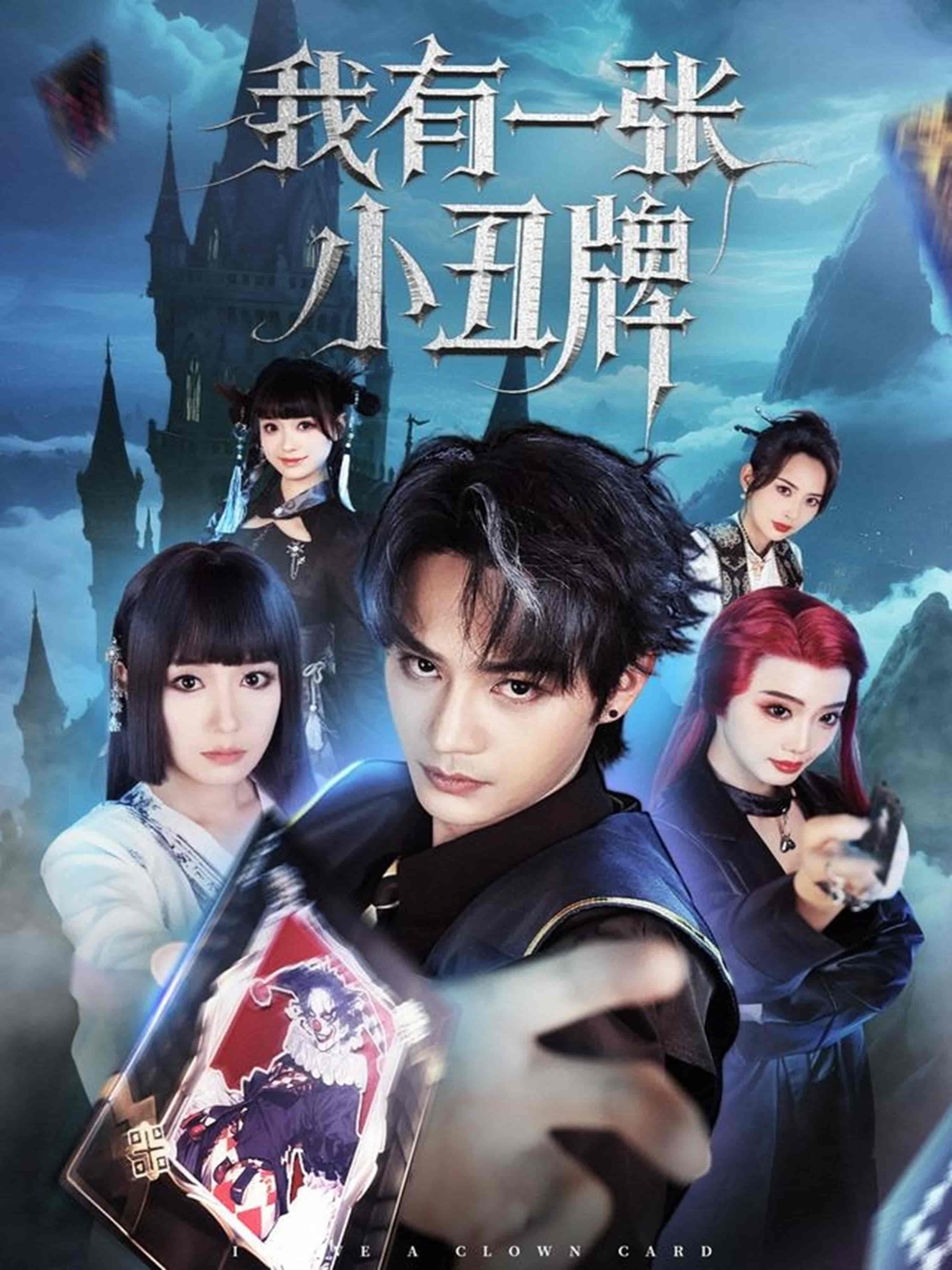 短剧《我有一张小丑牌》 高清短剧全集在线，免费完整版随心享无障碍  第1张