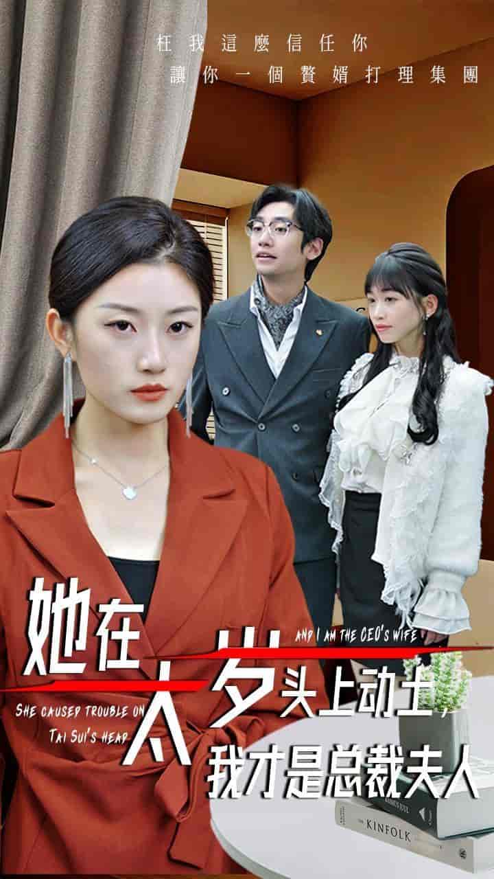 短剧《她在太岁头上动土，我才是总裁夫人》 免费观看高清短剧全集，完整版在线无限制享受  第1张