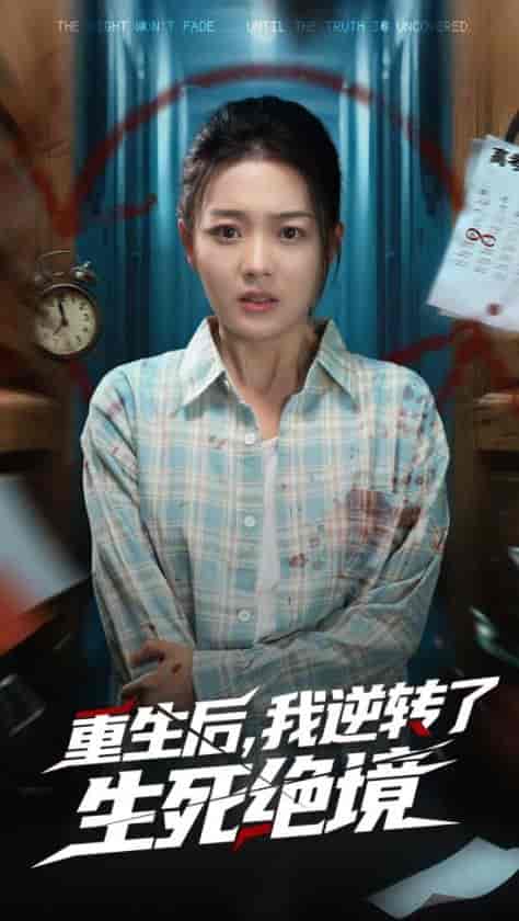 短剧《重生后我逆转了生死绝境》 短剧全集在线，免费高清观看，大结局震撼来袭！  第1张