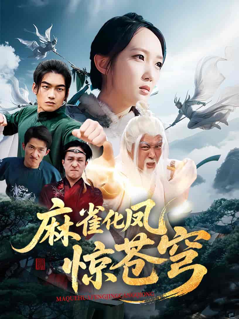 短剧《麻雀化凤惊苍穹》 免费观看高清短剧，全集完整版在线自由  第1张
