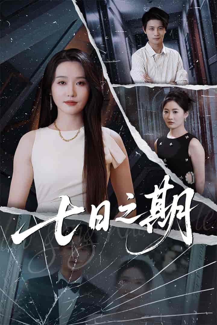 短剧《七日之期》 高清短剧全集在线，免费完整版无障碍  第1张