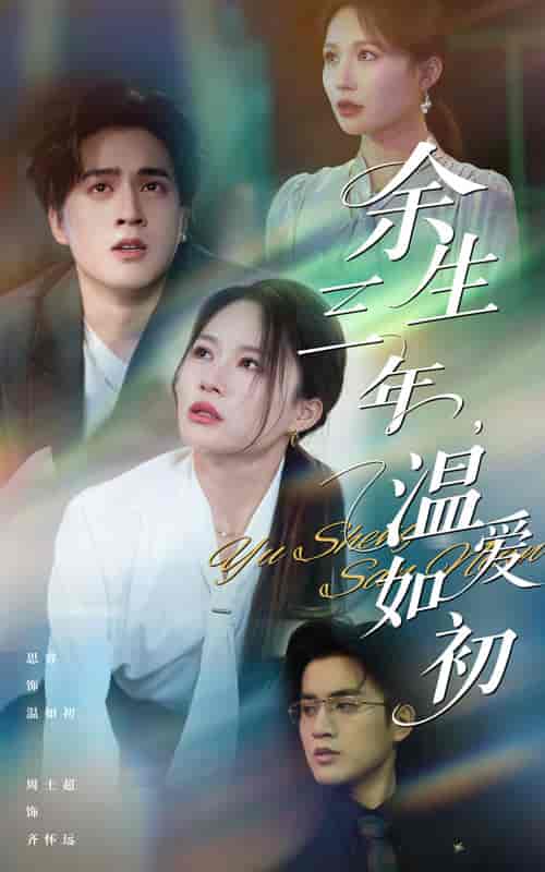 短剧《余生三年温爱如初》 短剧全集在线，免费高清观看，大结局震撼来袭！  第1张