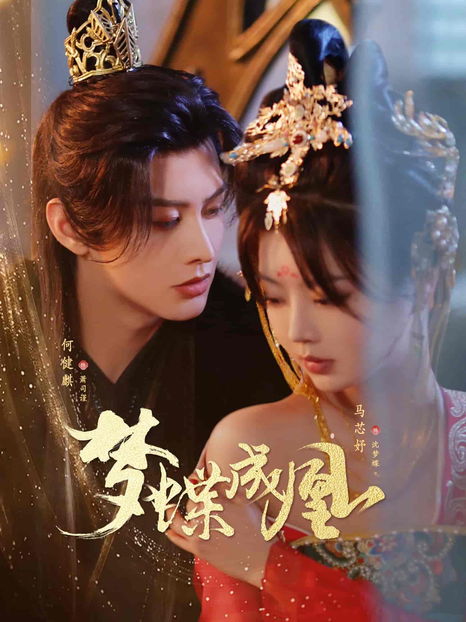 短剧《梦蝶成凰》 短剧全集免费在线，高清画质，大结局震撼来袭！  第1张