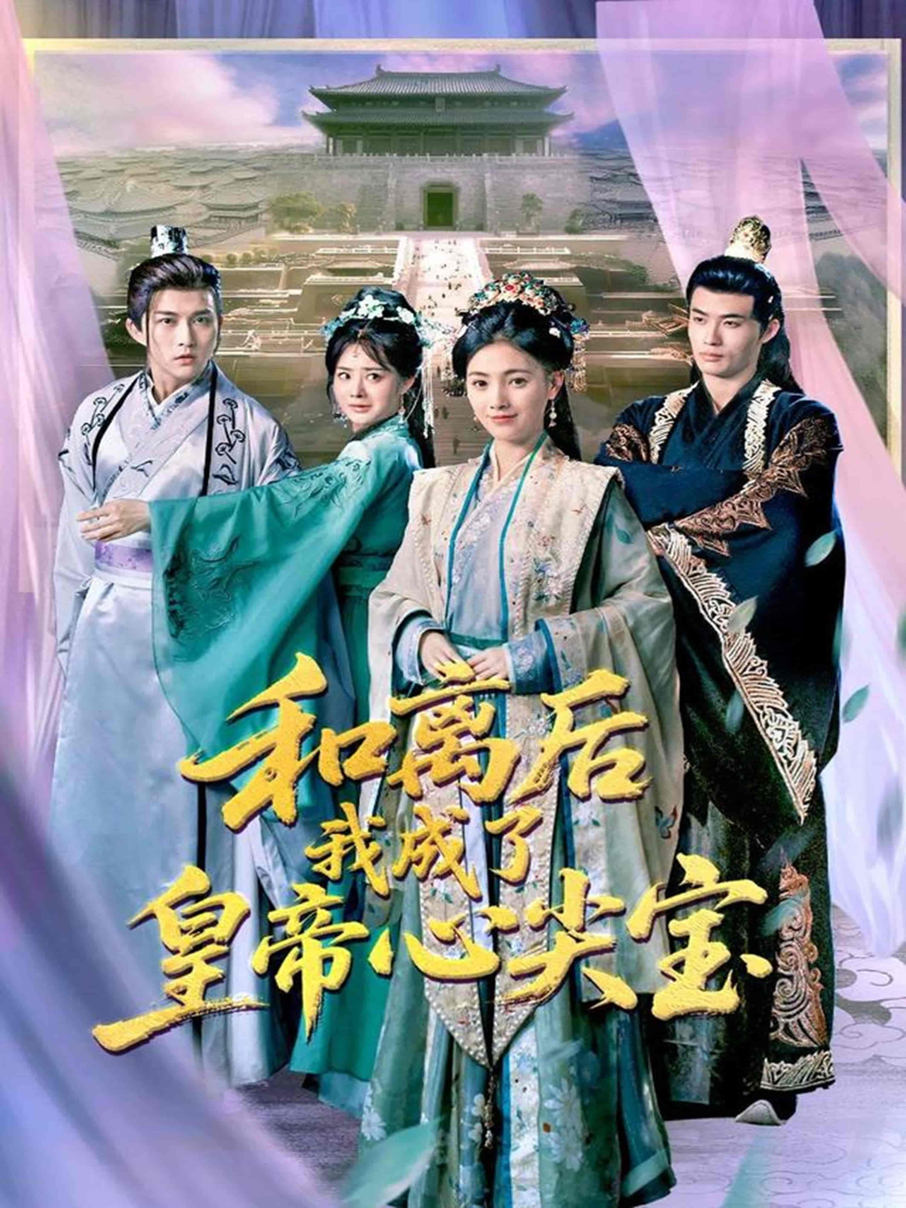 短剧《和离后我成了皇帝心尖宝》 免费看高清全集，大结局震撼来袭  第1张