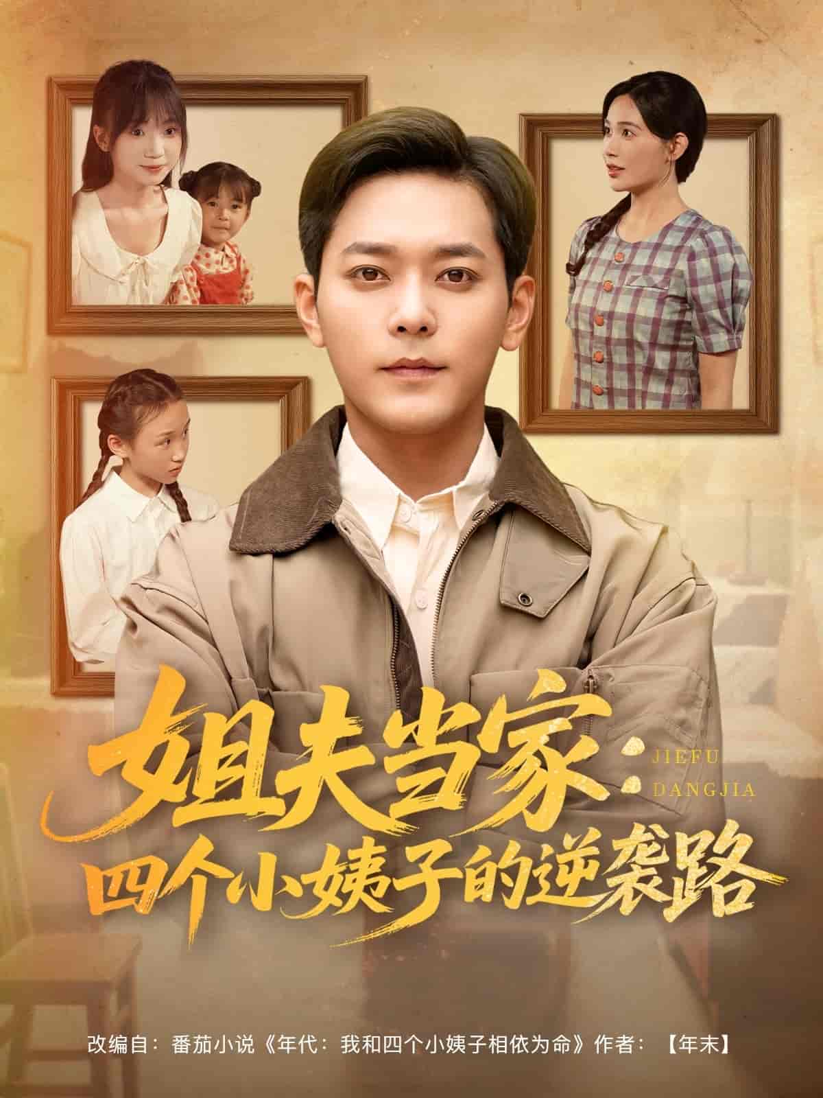 短剧《姐夫当家：四个小姨子的逆袭路》 免费看高清全集，大结局震撼揭晓  第1张