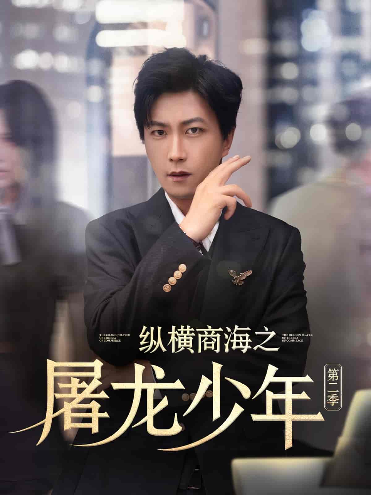 短剧《纵横商海之屠龙少年第二季》 高清短剧全集免费观看，完整版在线无障碍  第1张