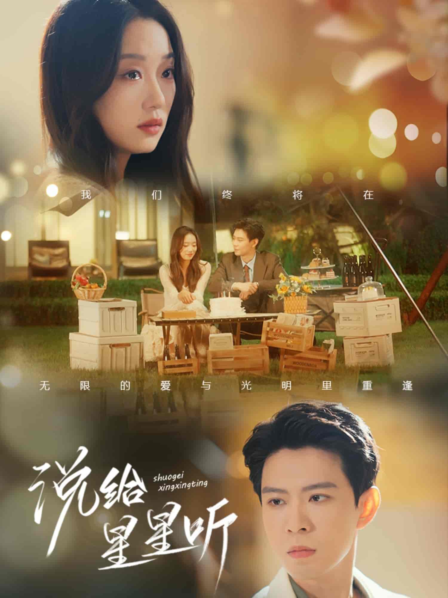 短剧《说给星星听》 完整版高清短剧免费，在线全集随心观看  第1张