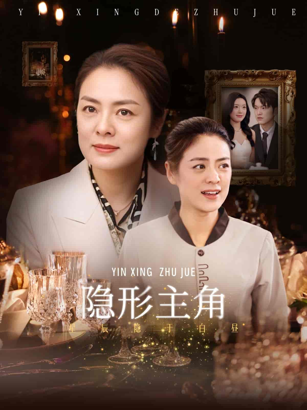 短剧《隐形主角》 高清全集！免费在线观看，大结局已完结  第1张