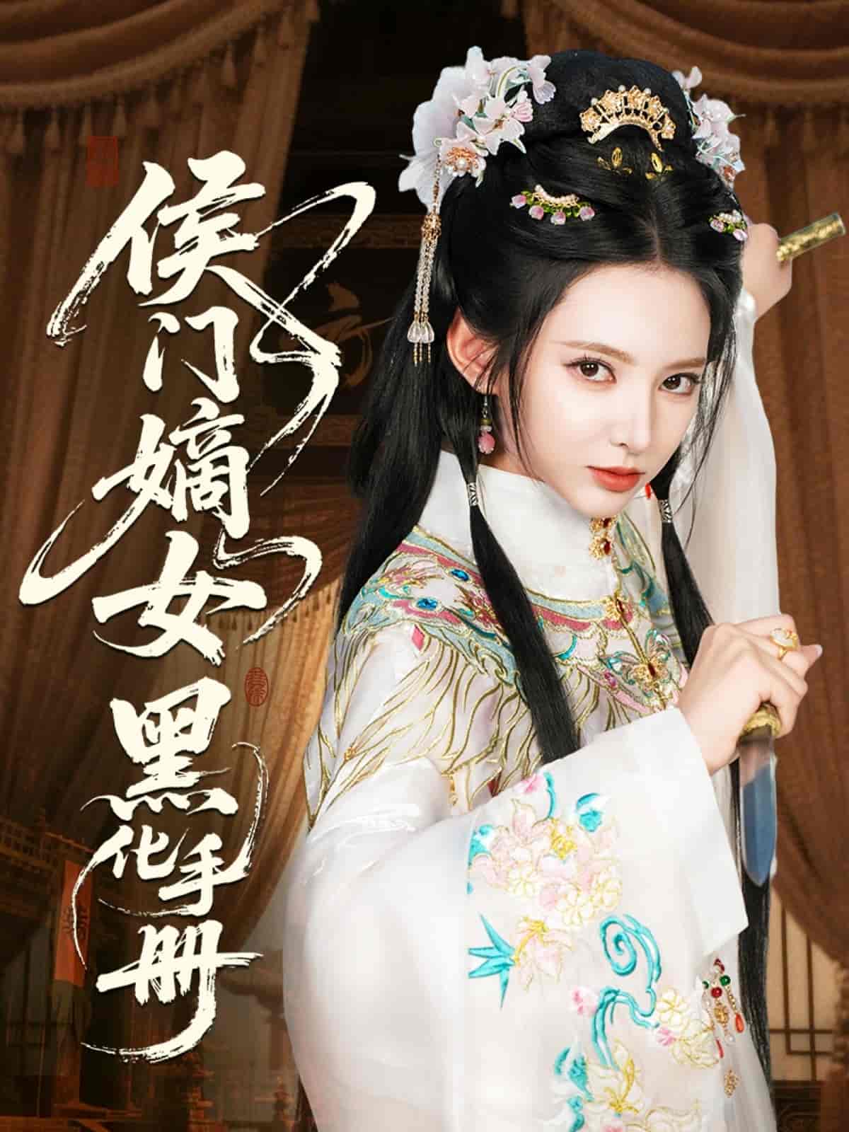 短剧《侯门嫡女黑化手册》 完整版高清短剧免费在线，全集观看无限制  第1张