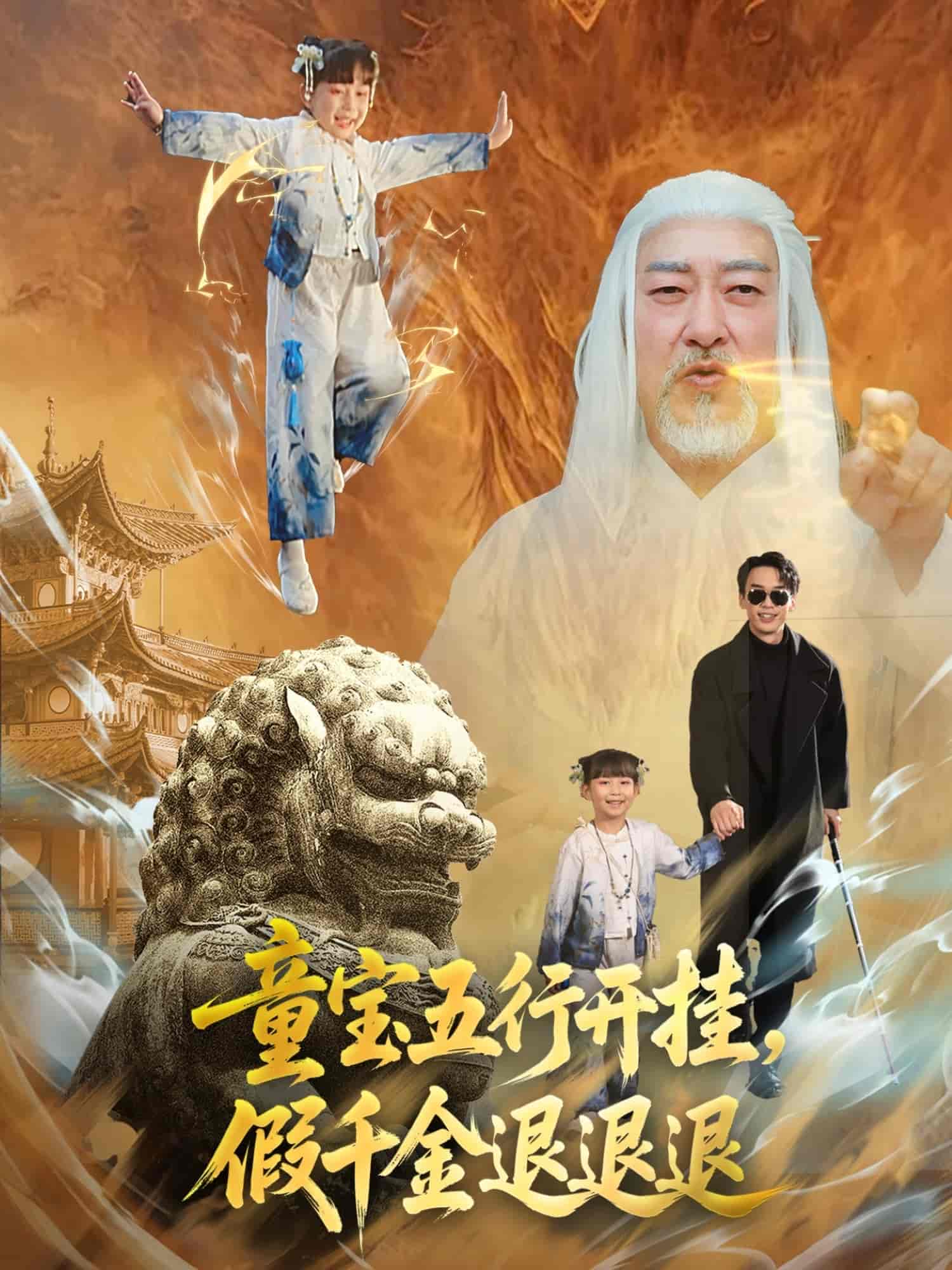 短剧《童宝五行开挂，假千金退退退》 高清无广告！全集免费在线观看，大结局震撼来袭  第1张