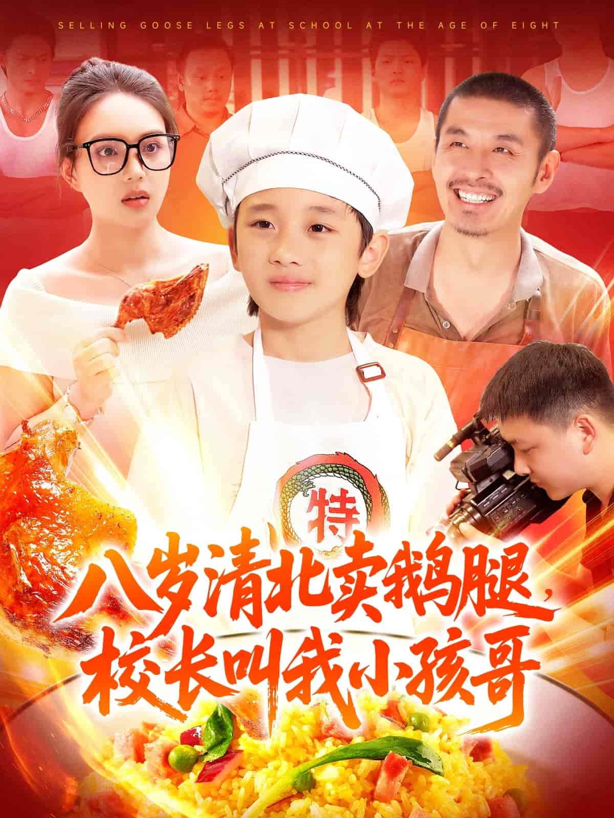 短剧《八岁清北卖鹅腿，校长叫我小孩哥》 高清短剧全集免费，完整版在线观看无束缚  第1张