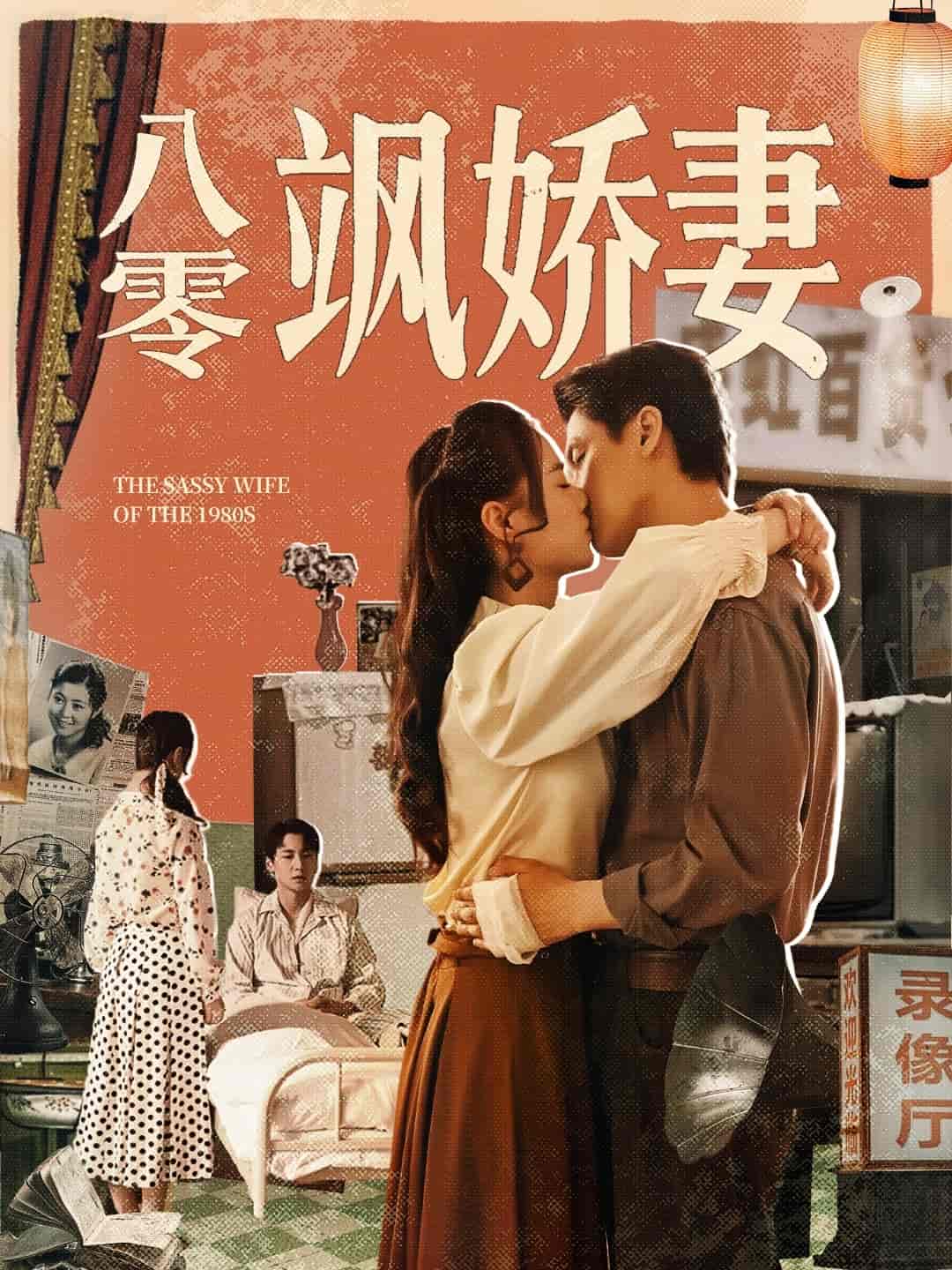 短剧《八零飒娇妻》 短剧全集在线，免费高清观看，大结局震撼来袭！  第1张
