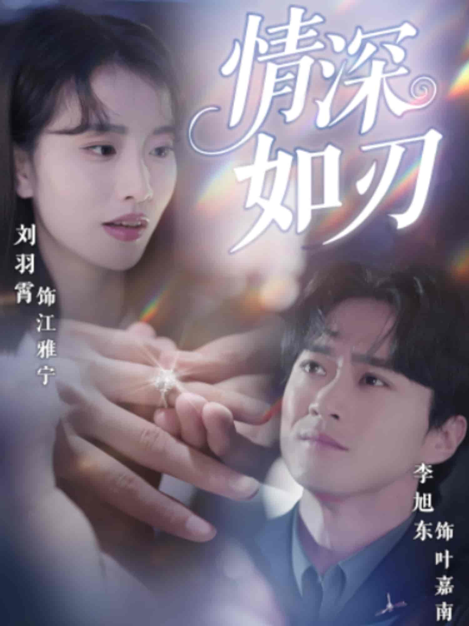 短剧《情深如刃》 短剧全集免费在线观看，高清画质，大结局已完结  第1张