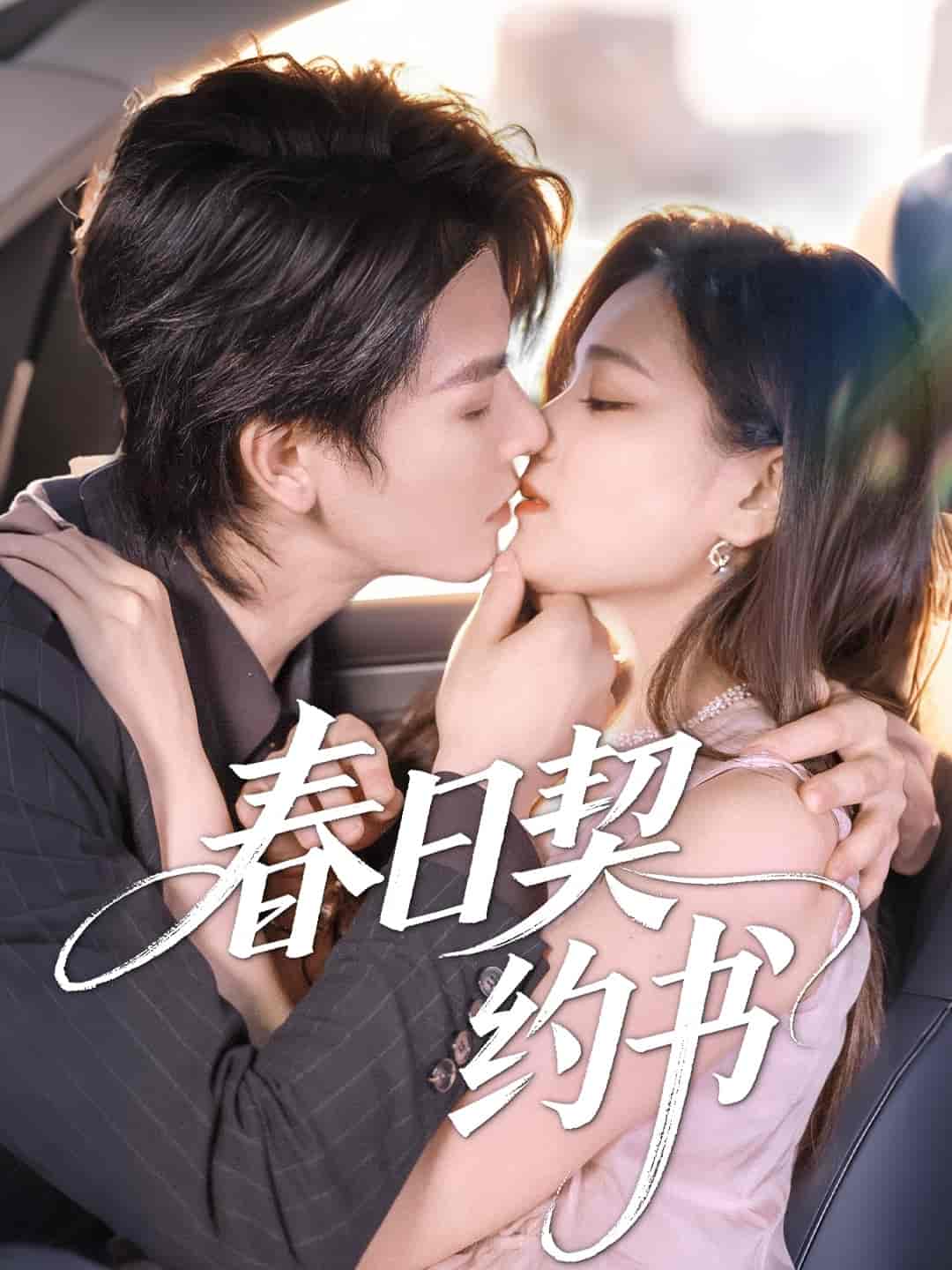 短剧《春日契约书》 高清短剧全集在线，免费完整版随心享  第1张