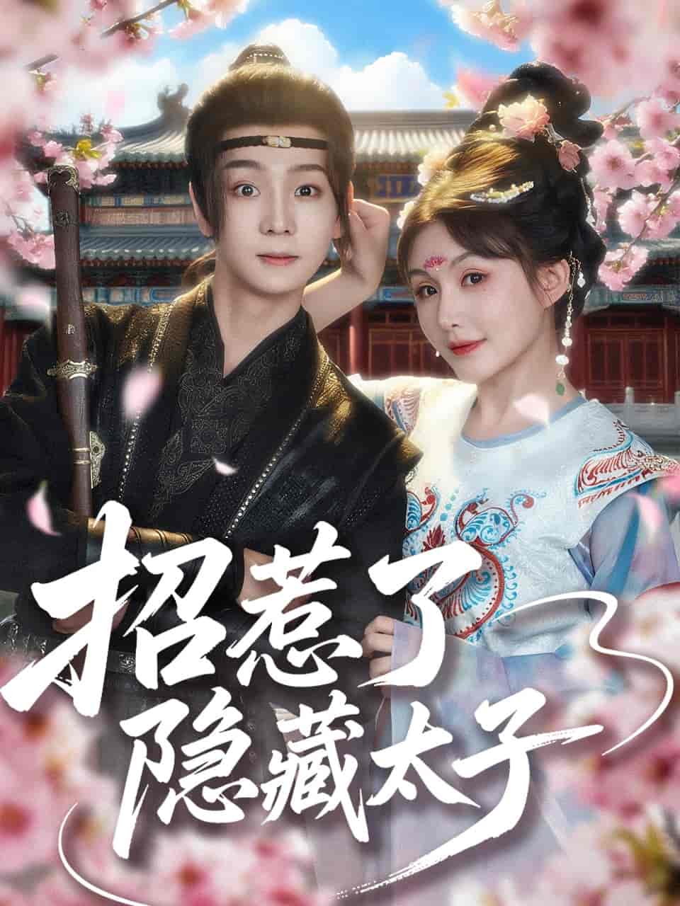 短剧《招惹了隐藏太子》 全集免费在线，高清画质，大结局已完结  第1张