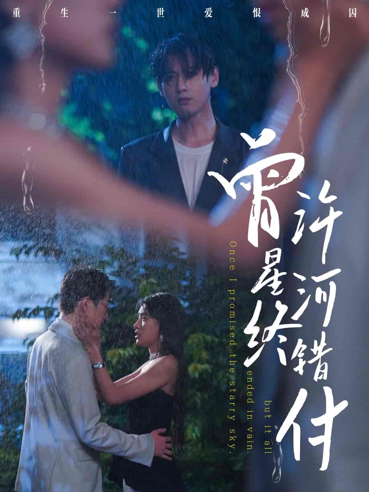 短剧《曾许星河终错付》 免费观看高清全集，大结局震撼来袭  第1张
