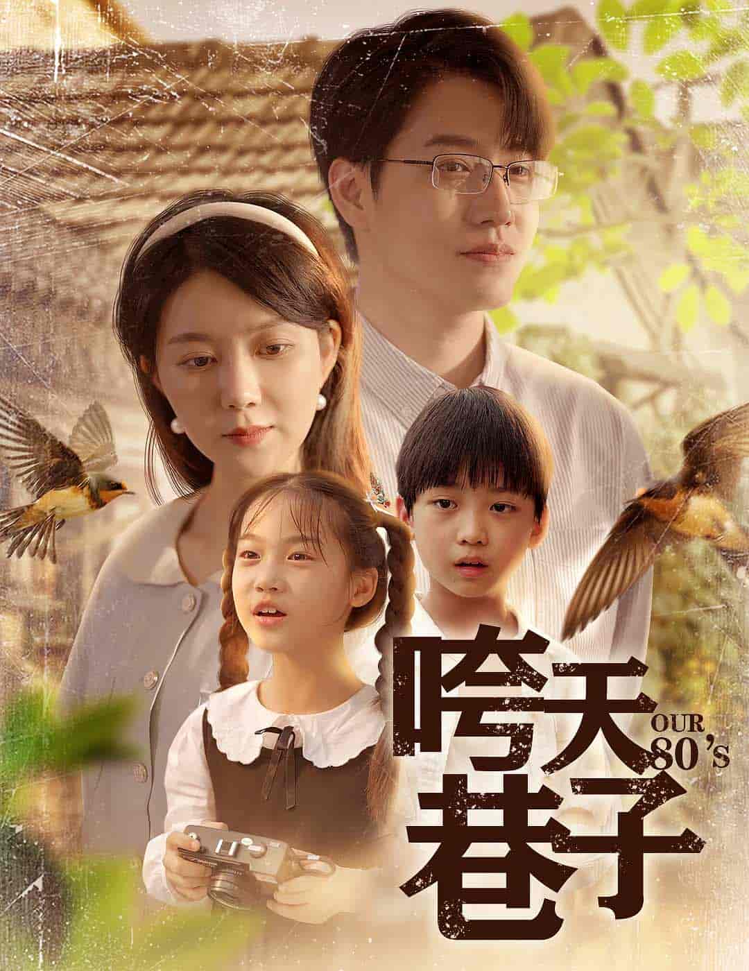 短剧《咵天巷子》 免费在线观看高清全集，大结局已完结！  第1张