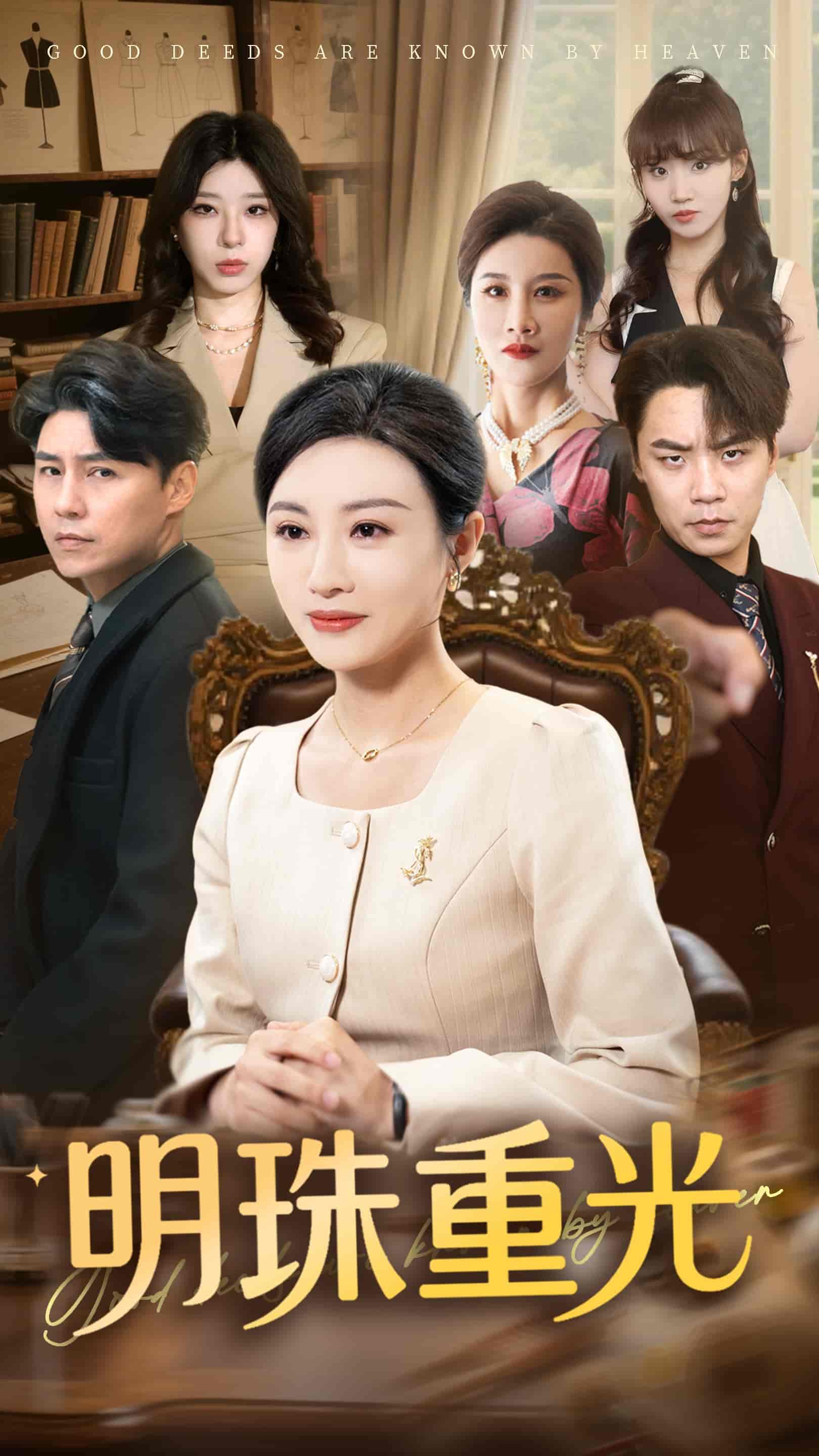 短剧《明珠重光》 免费高清短剧全集，完整版在线自由观看  第1张