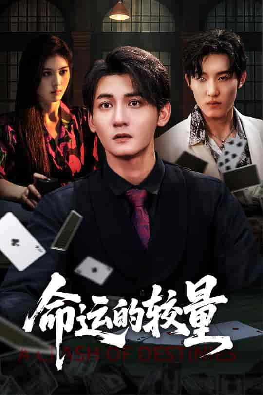 短剧《命运的较量》 短剧全集免费看，高清在线播放，大结局已完结！  第1张