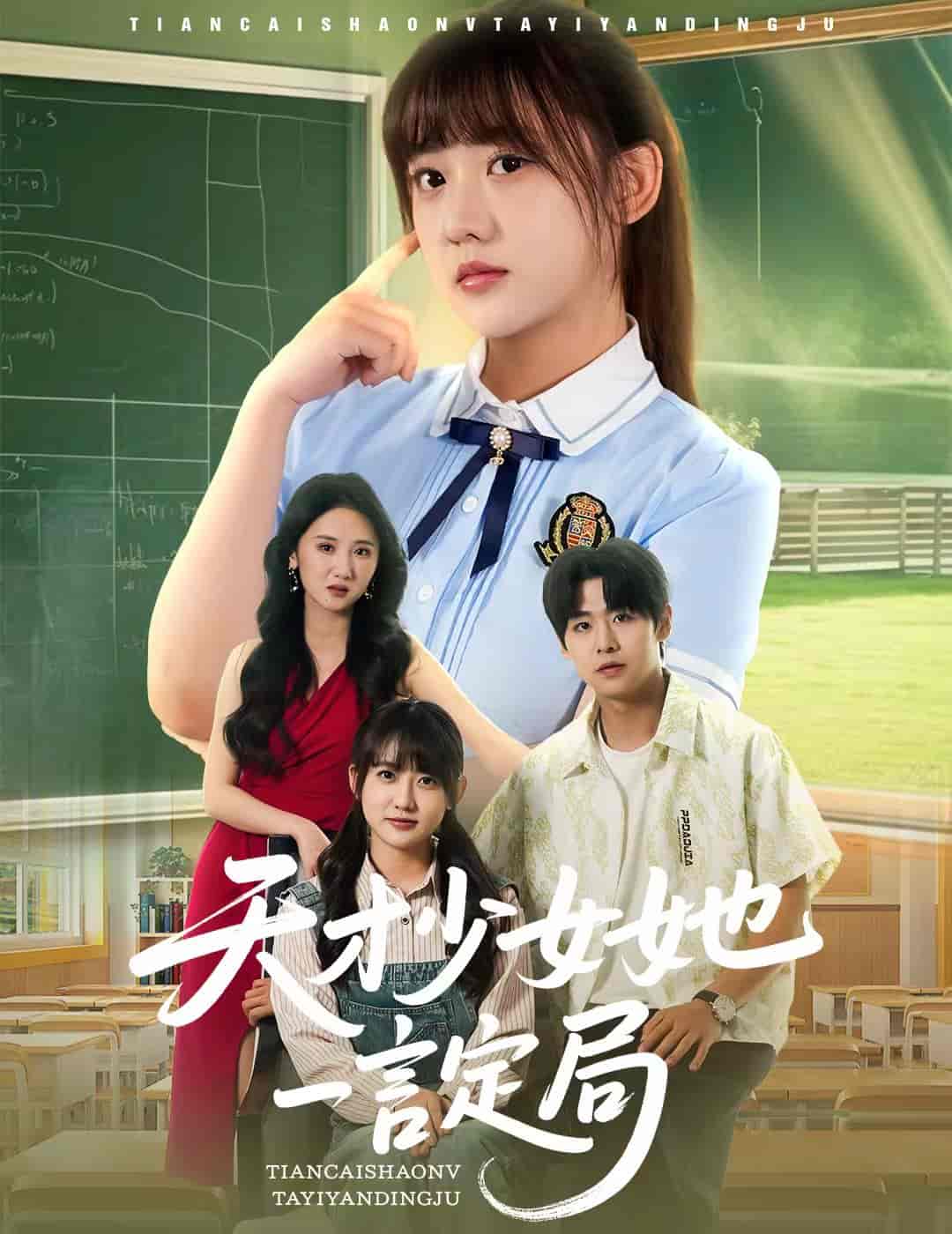 短剧《天才少女她一言定局》 高清短剧全集在线，免费完整版随心观看  第1张