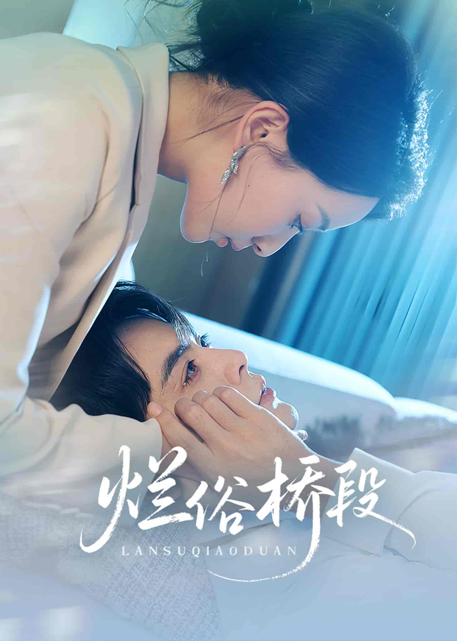 短剧《烂俗桥段》 全集免费在线，高清画质，大结局震撼揭晓  第1张