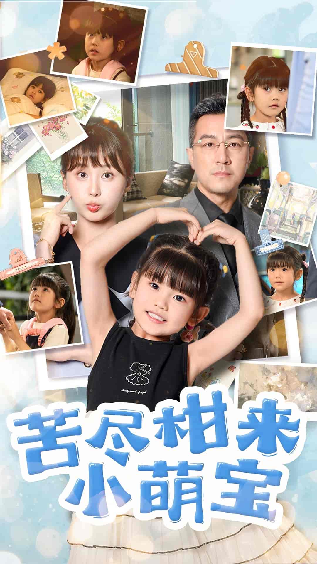 短剧《苦尽柑来小萌宝》 高清短剧全集免费看，完整版在线自由观看  第1张