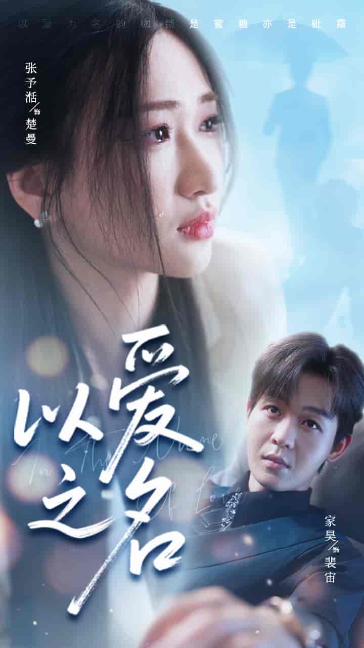 短剧《以爱之名》 高清短剧全集免费，完整版在线随心观看  第1张