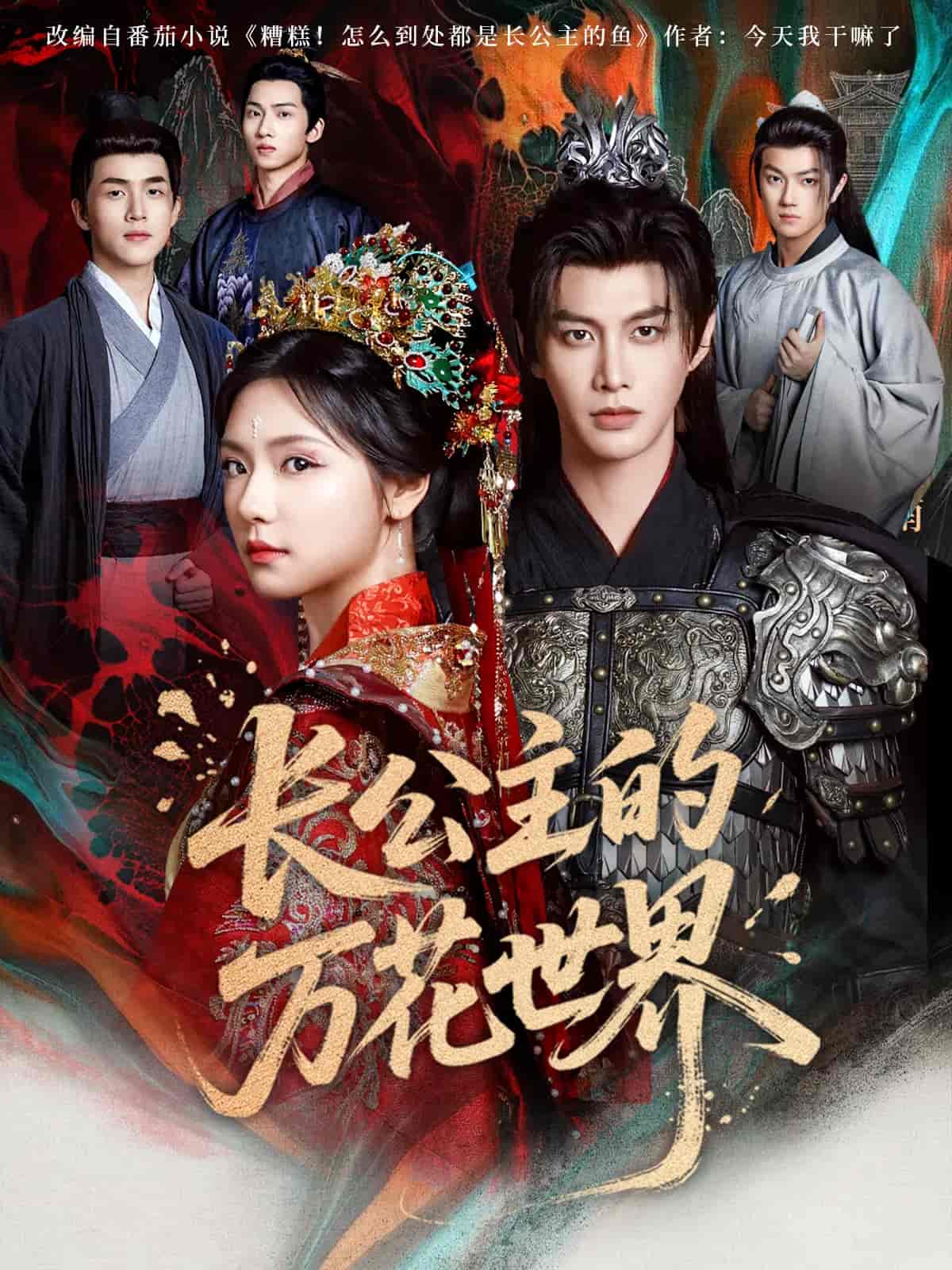 短剧《长公主的万花世界》 免费看高清全集，大结局震撼揭晓