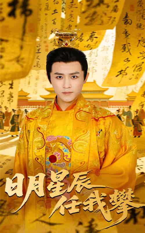 短剧《日月星辰任我攀》 免费在线观看高清全集，大结局已完结  第1张