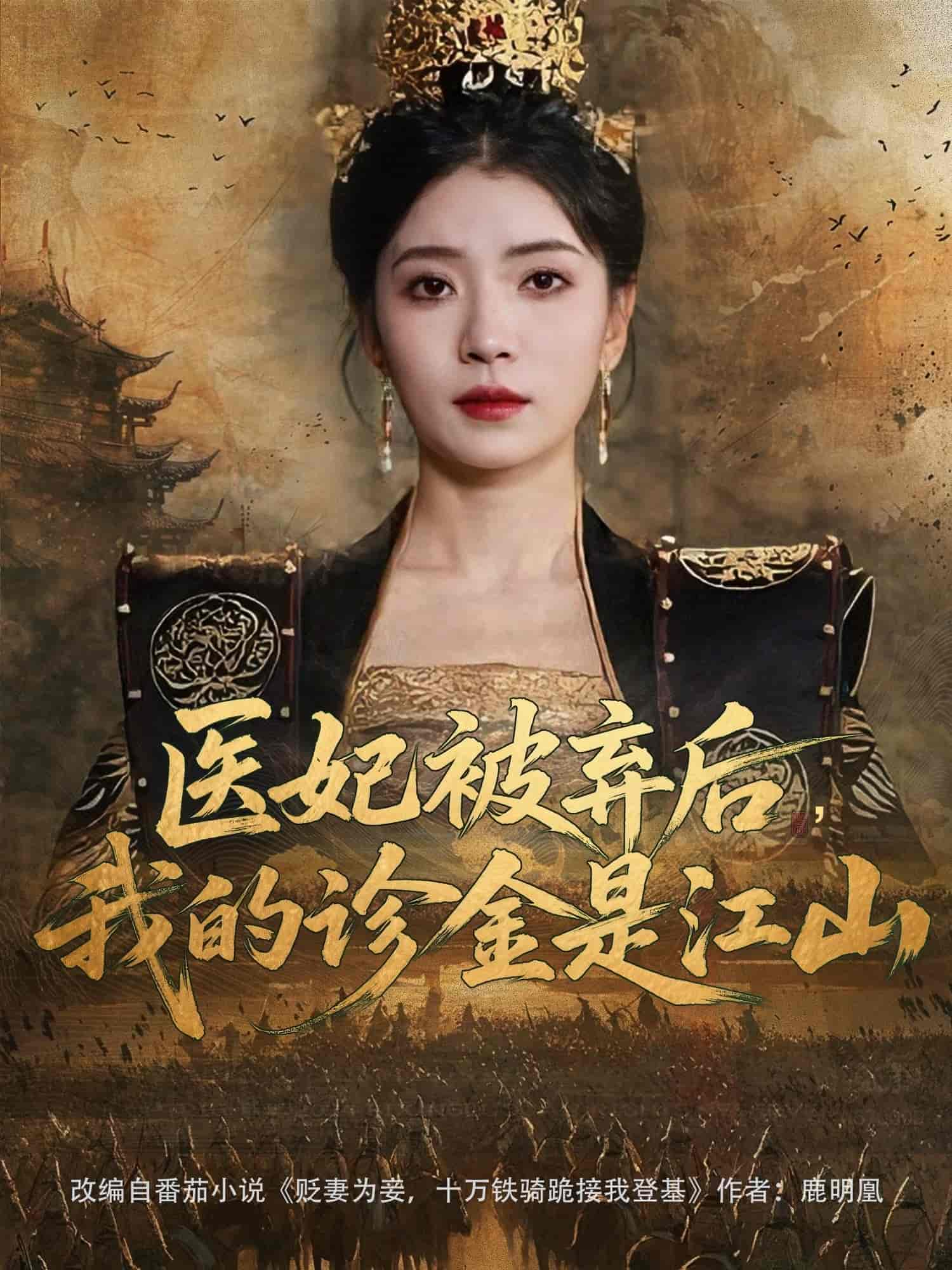 短剧《医妃被弃后，我的诊金是江山》 全集高清免费在线观看，大结局震撼揭晓  第1张