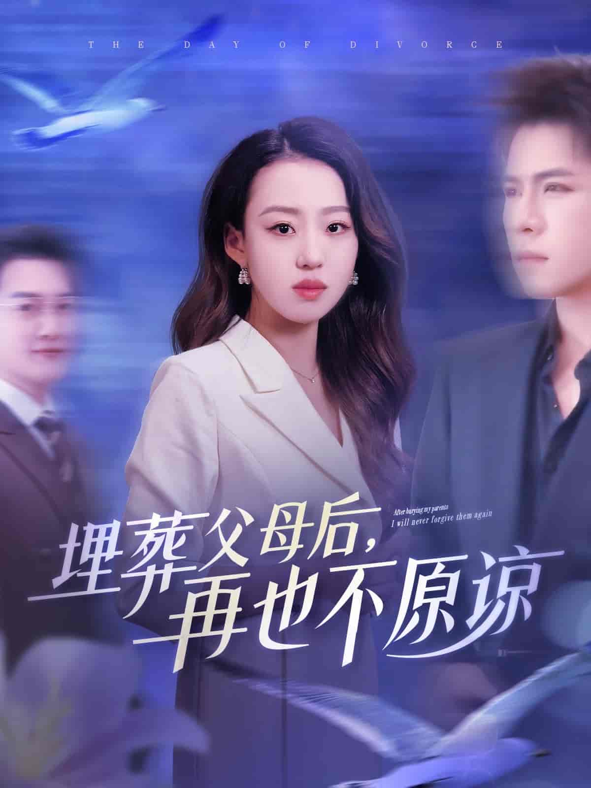 短剧《埋葬父母后再也不原谅》 高清全集！免费在线观看，大结局已完结  第1张