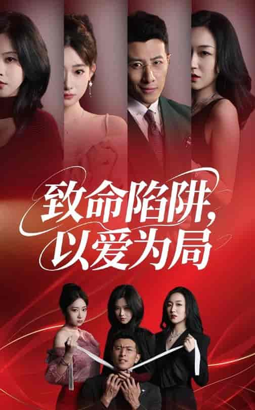 短剧《致命陷阱以爱为局》 免费高清短剧全集，完整版在线观看随心无束缚  第1张