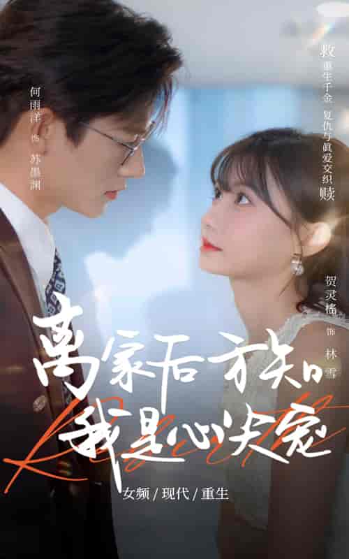 短剧《离家后方知我是心尖宠》 全集免费在线，高清画质，大结局揭晓  第1张