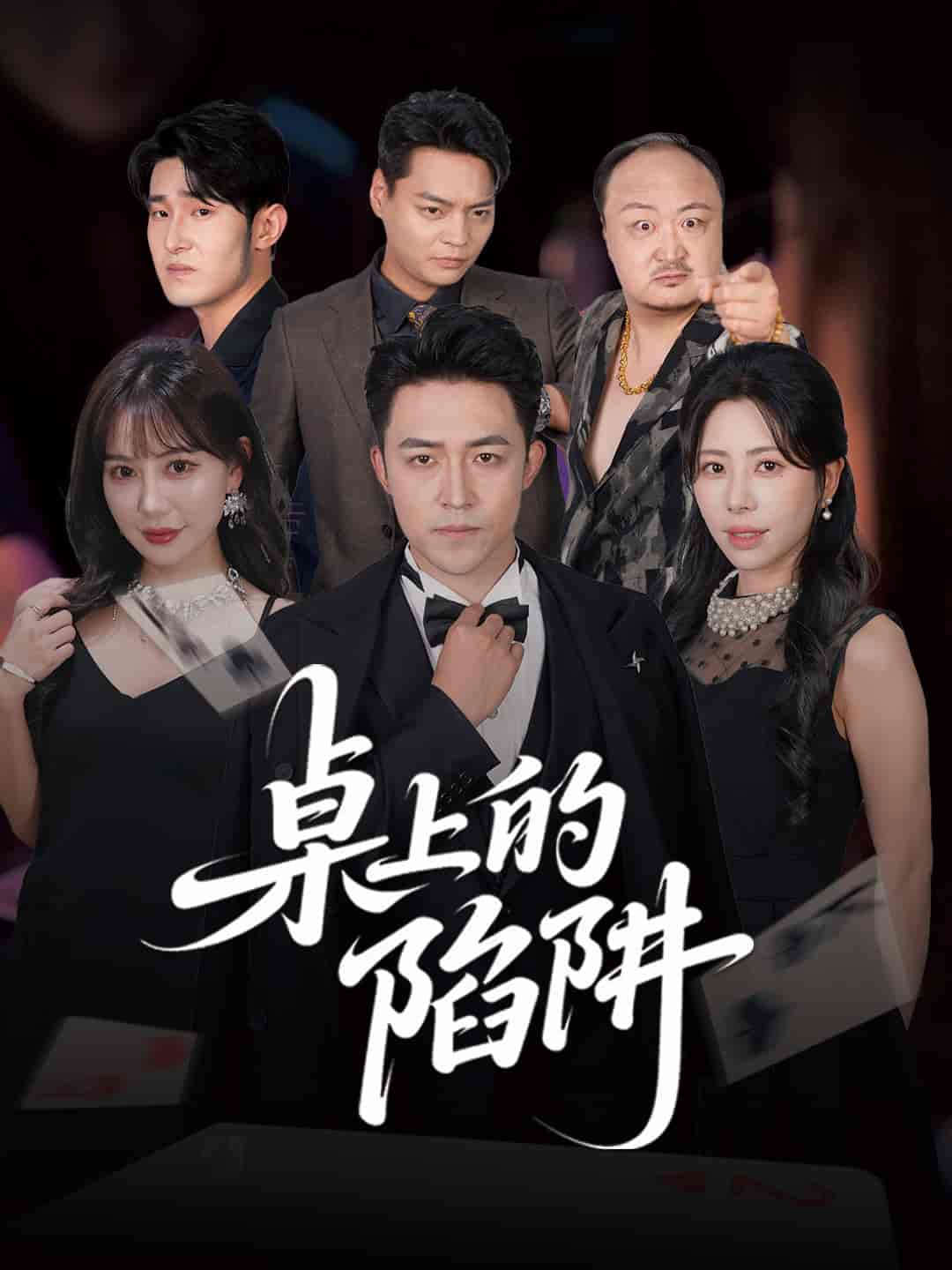 短剧《桌上的陷阱》 免费看高清全集，大结局震撼来袭  第1张