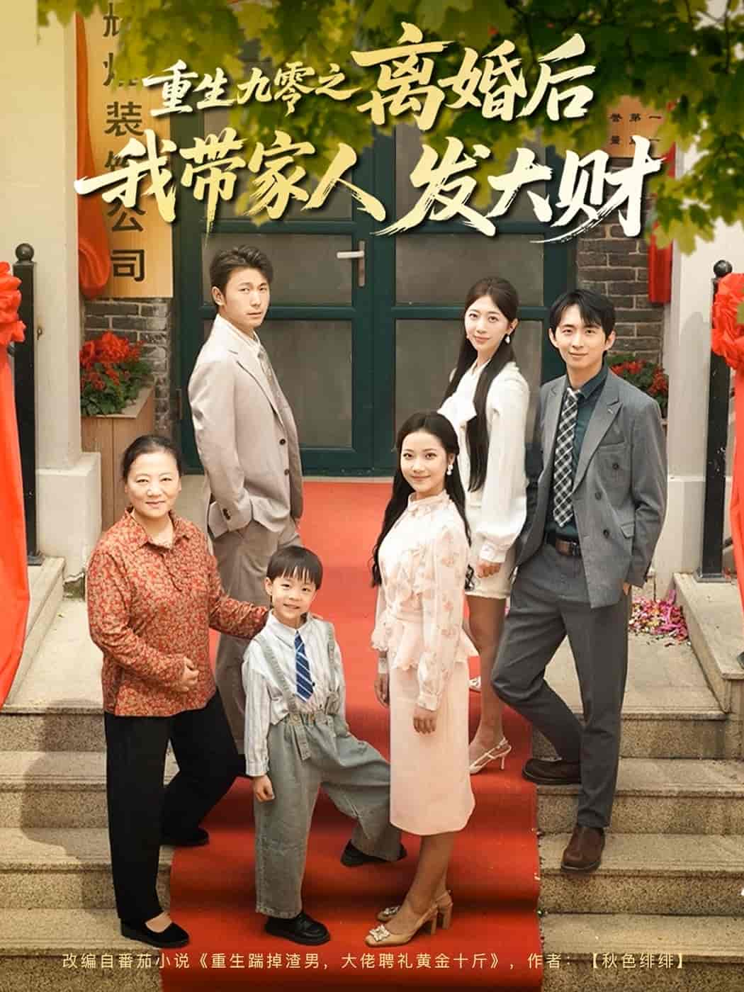 短剧《重生九零之离婚后我带家人发大财》 免费高清短剧全集，完整版在线随心享  第1张