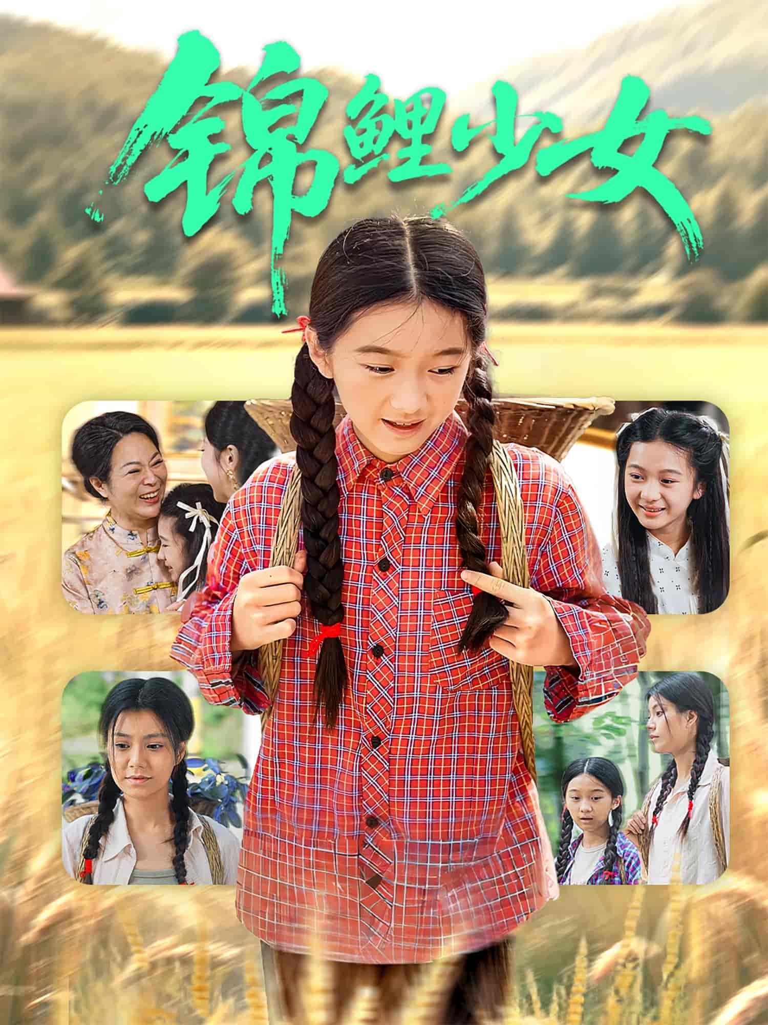 短剧《锦鲤少女》 短剧全集在线，免费高清观看，大结局震撼来袭！  第1张