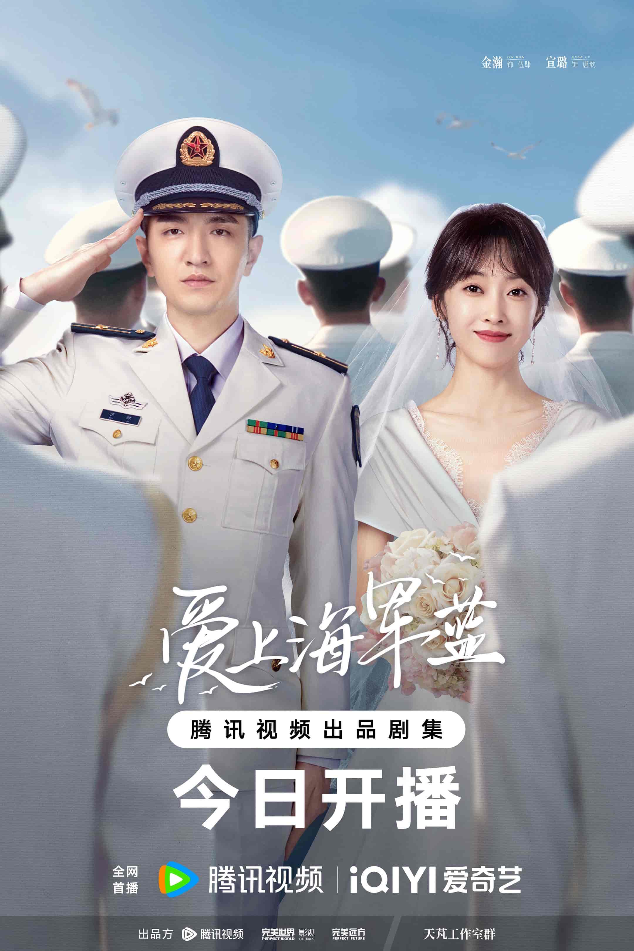 电视剧《爱上海军蓝》 免费观看高清全集，大结局震撼来袭  第1张