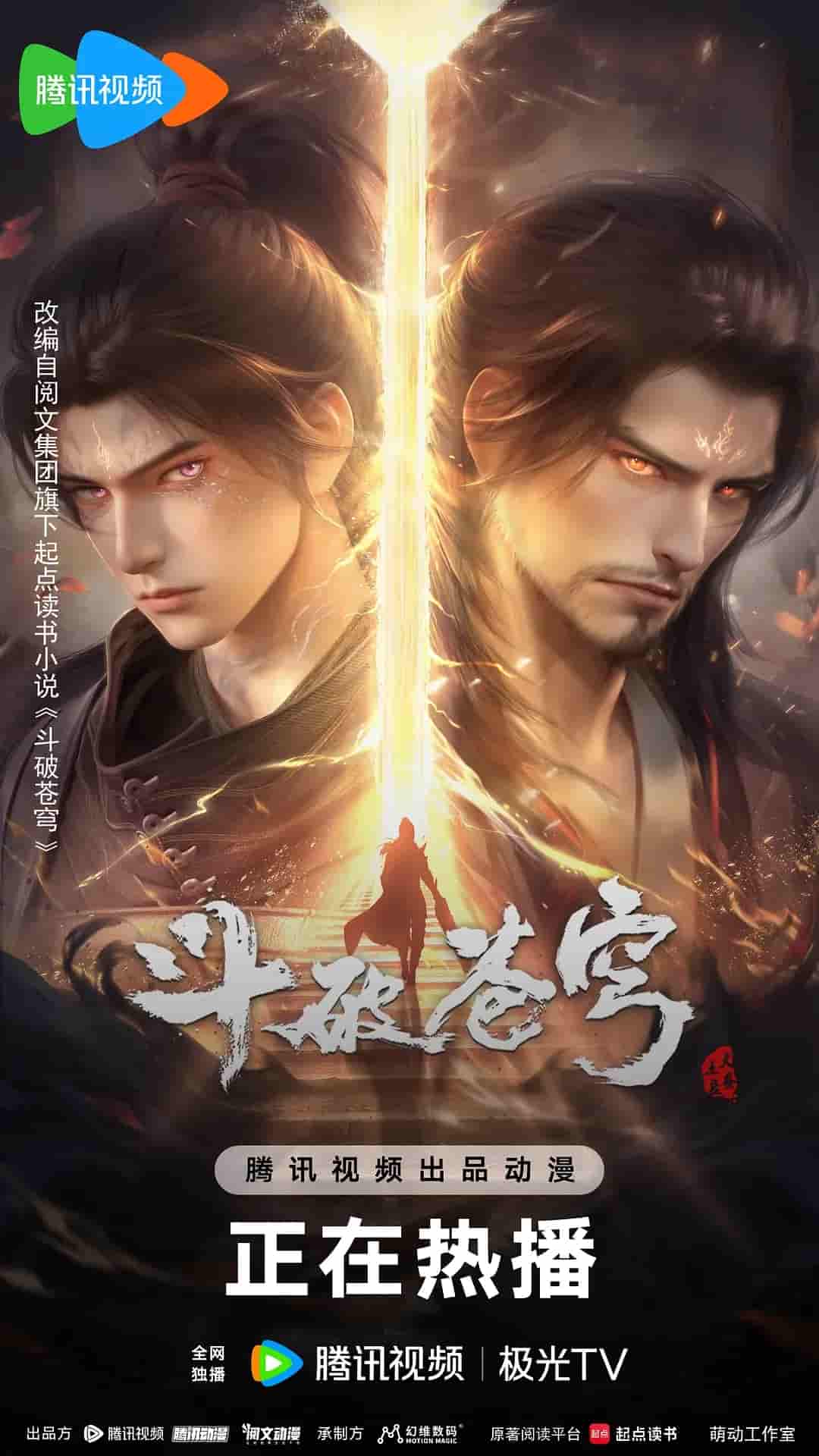 动漫《斗破苍穹年番》 免费看高清全集，大结局震撼揭晓  第1张