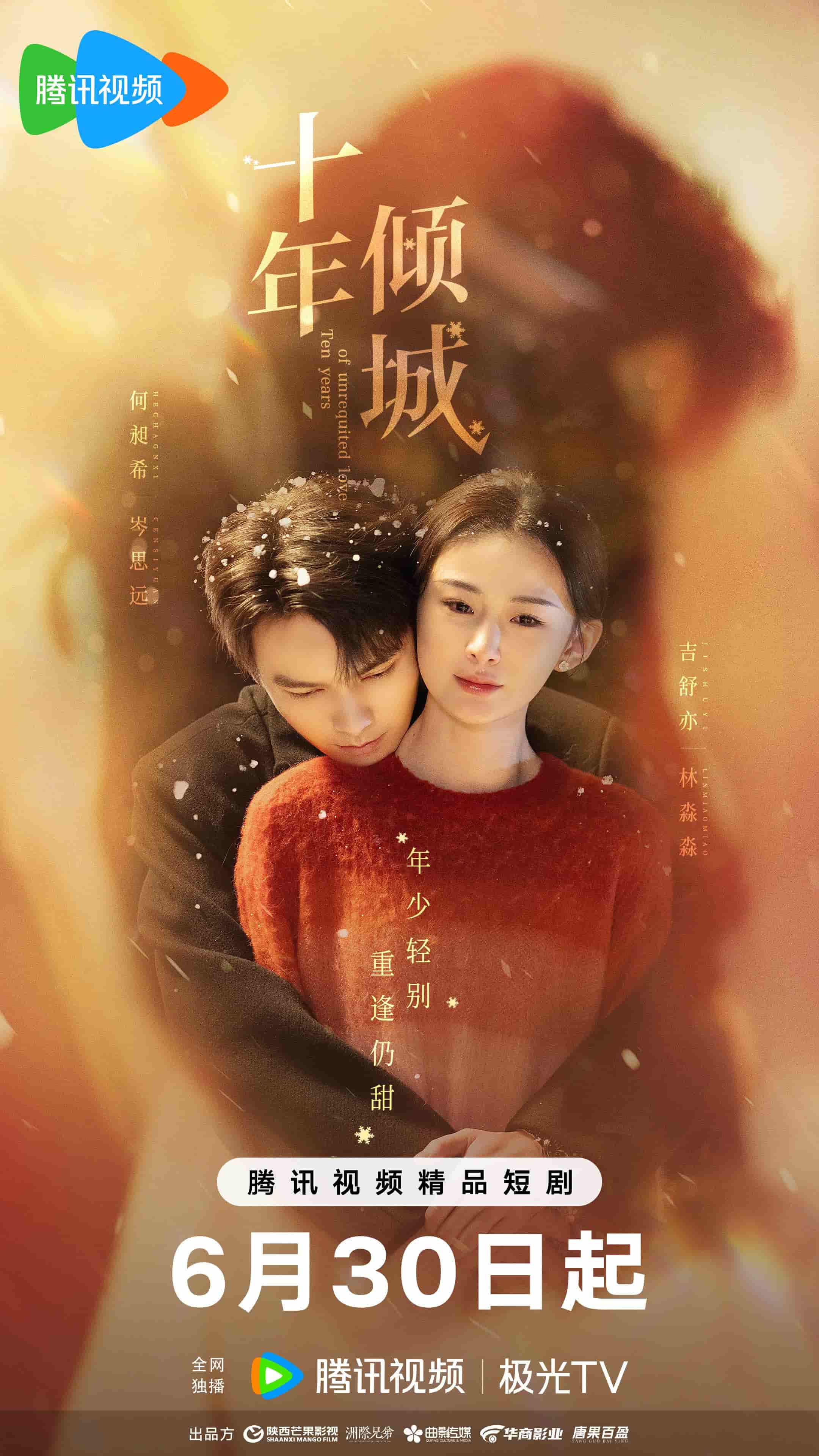 微剧《十年倾城》 短剧全集免费看，高清在线播放，大结局已完结！  第1张