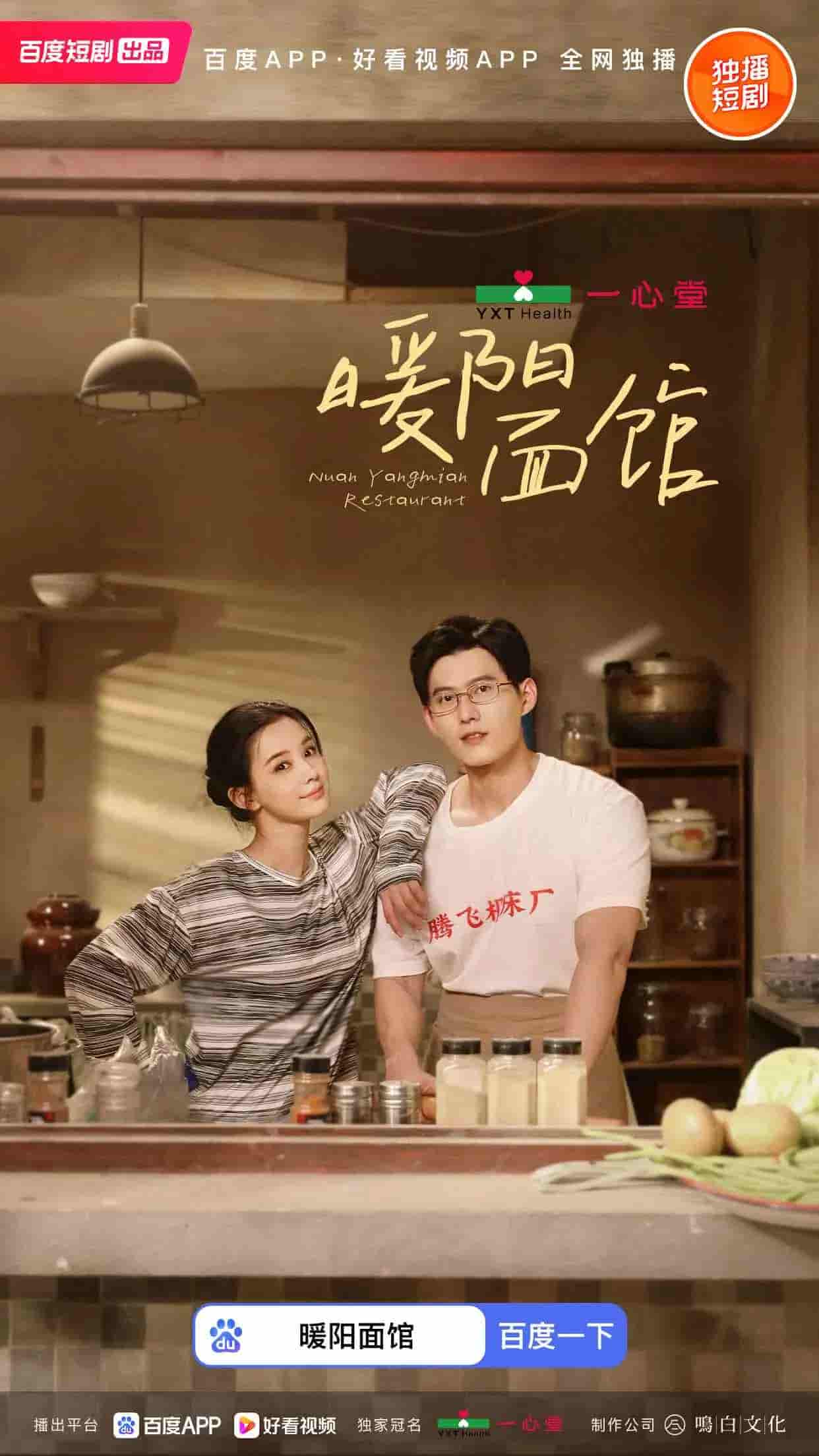 短剧《暖阳面馆》 免费观看！高清全集在线播放，大结局震撼揭晓！  第1张