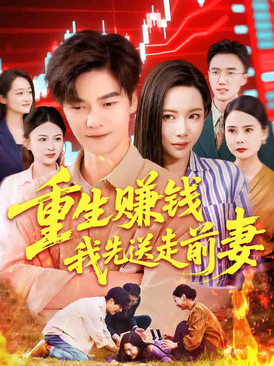 短剧《重生赚钱我先送走前妻》 高清全集！免费在线观看，大结局已完结  第1张
