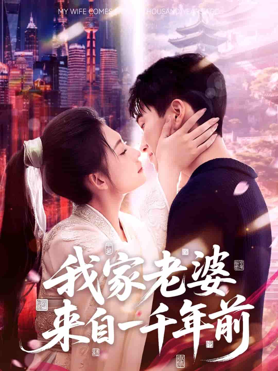 短剧《我家老婆来自一千年前》 短剧全集免费看，高清在线播放，大结局揭晓！  第1张